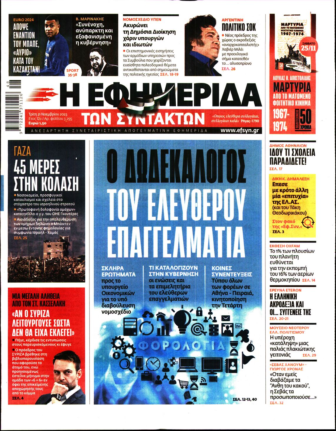 Εξώφυλο εφημερίδας ΤΩΝ ΣΥΝΤΑΚΤΩΝ 2023-11-21