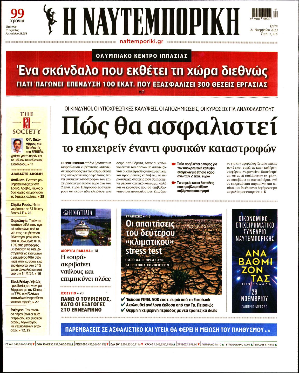 Εξώφυλο εφημερίδας ΝΑΥΤΕΜΠΟΡΙΚΗ 2023-11-21