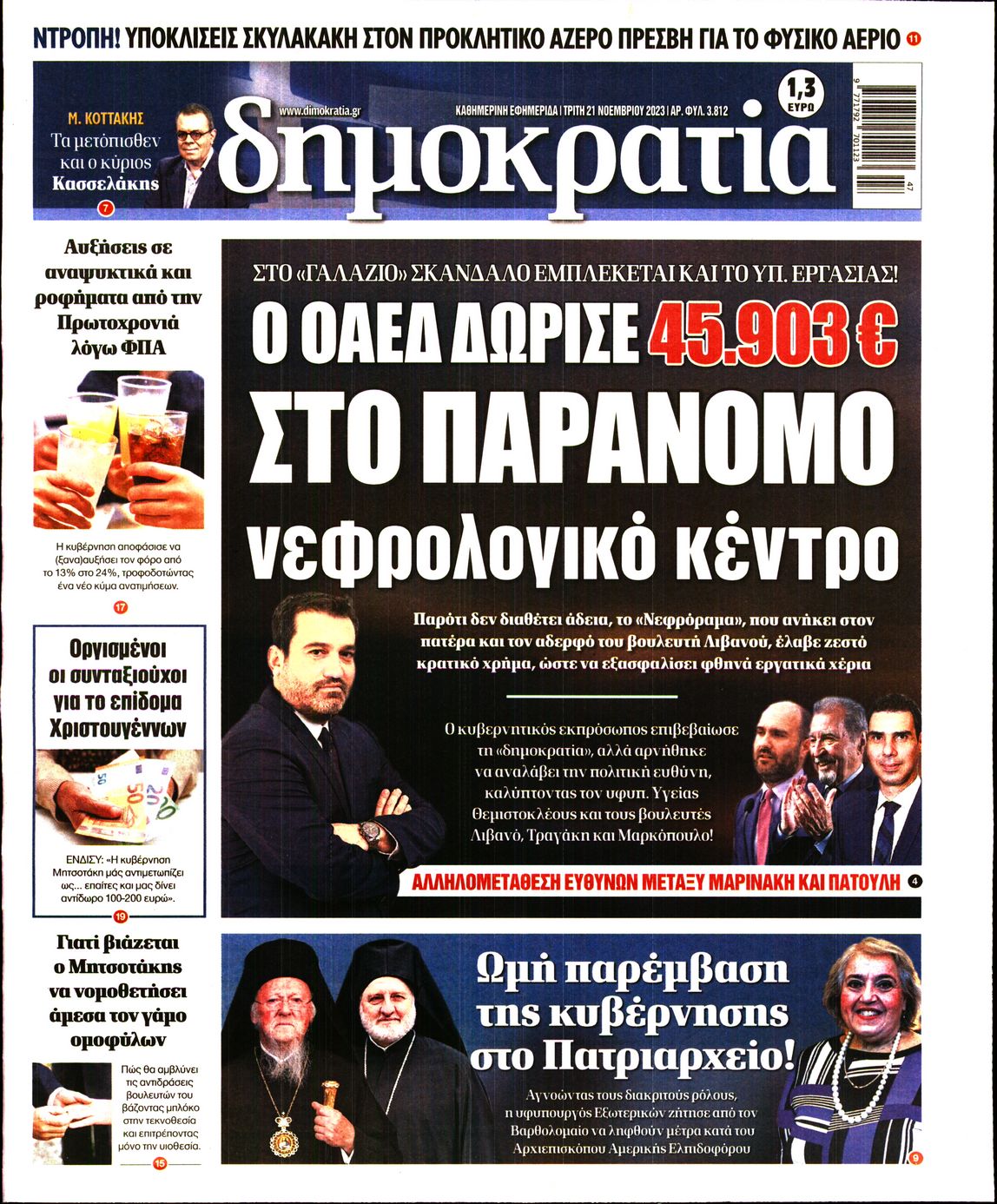 Εξώφυλο εφημερίδας ΔΗΜΟΚΡΑΤΙΑ 2023-11-21
