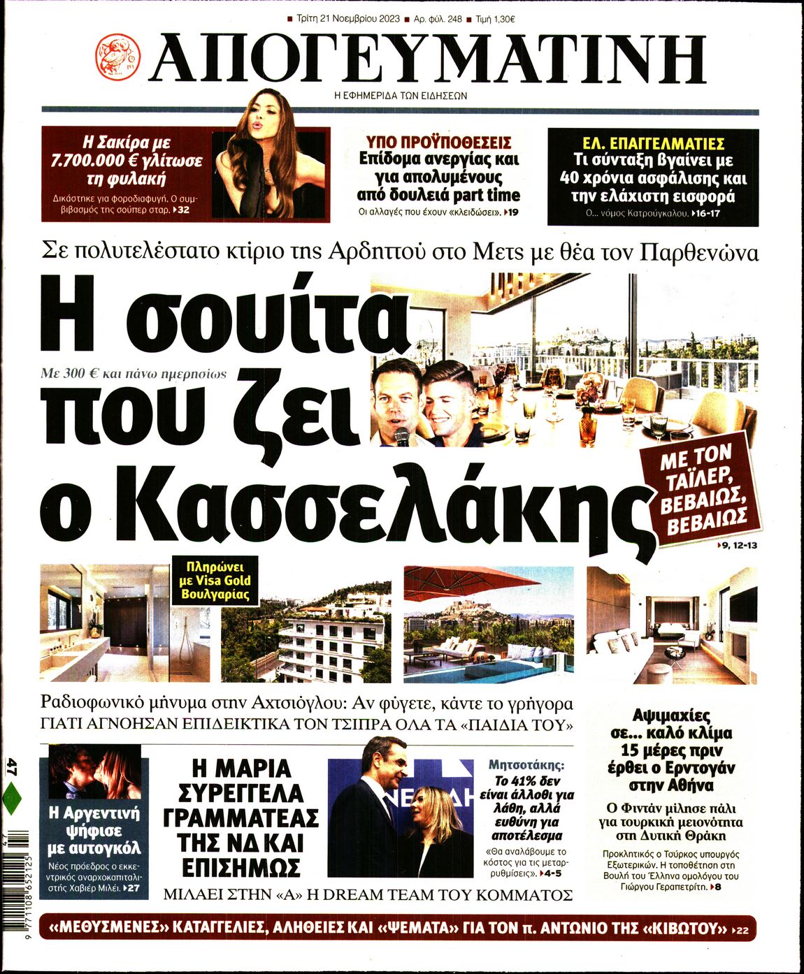 Εξώφυλο εφημερίδας ΑΠΟΓΕΥΜΑΤΙΝΗ 2023-11-21