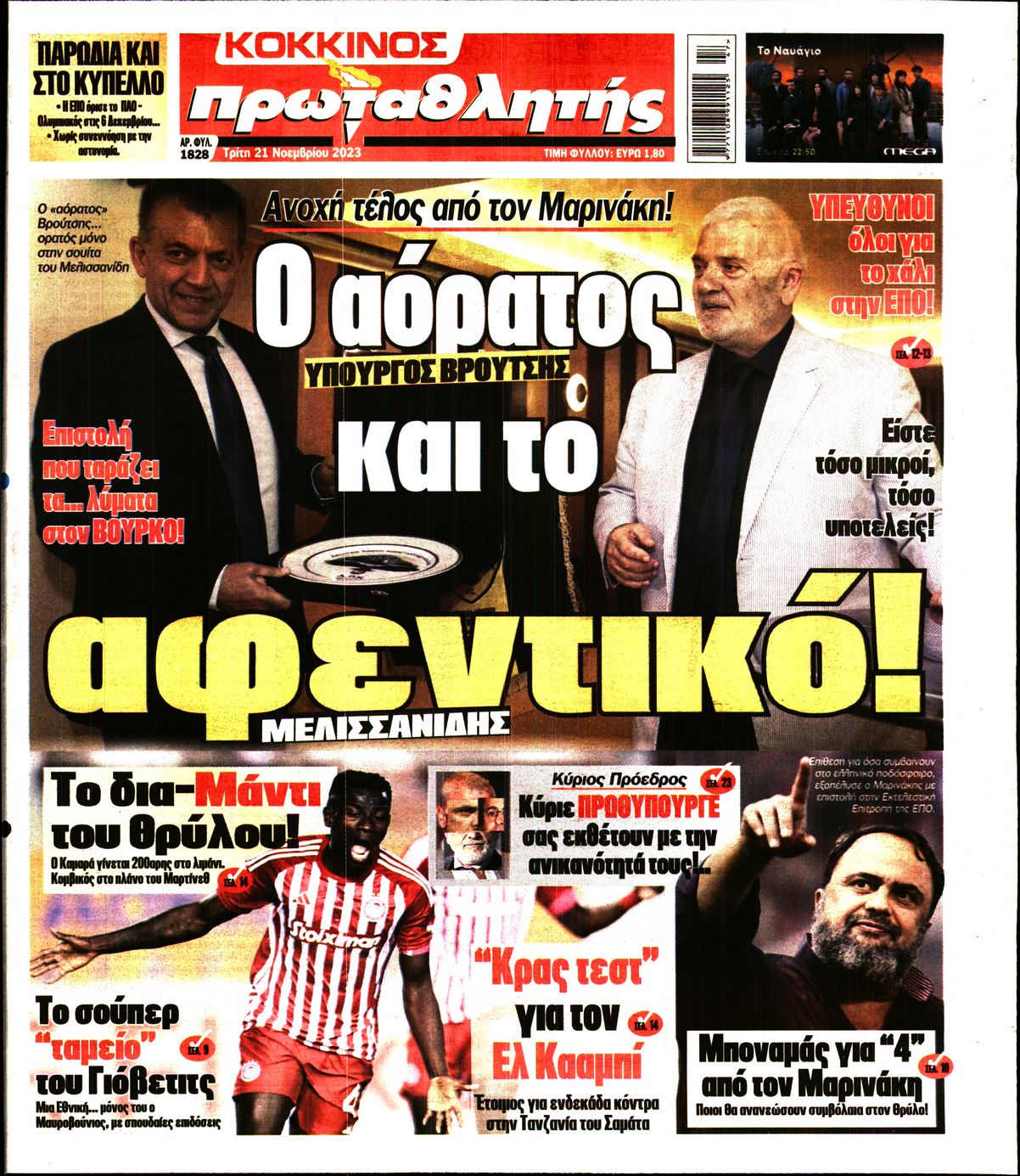 Εξώφυλο εφημερίδας ΠΡΩΤΑΘΛΗΤΗΣ 2023-11-21