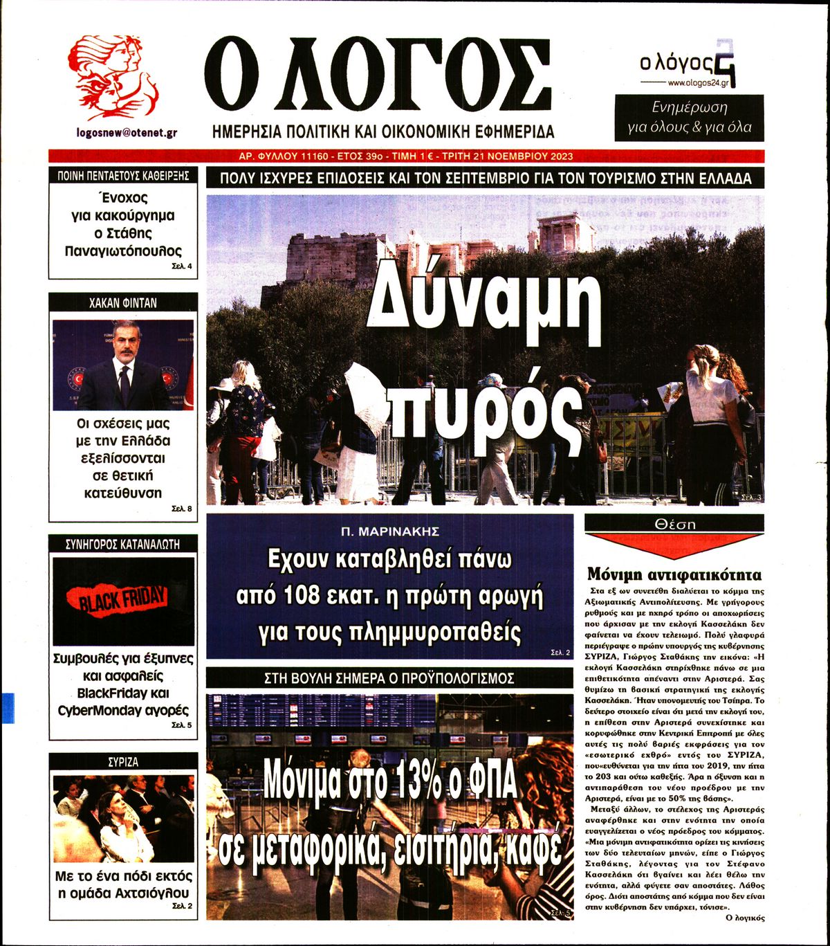 Εξώφυλο εφημερίδας Ο ΛΟΓΟΣ 2023-11-21