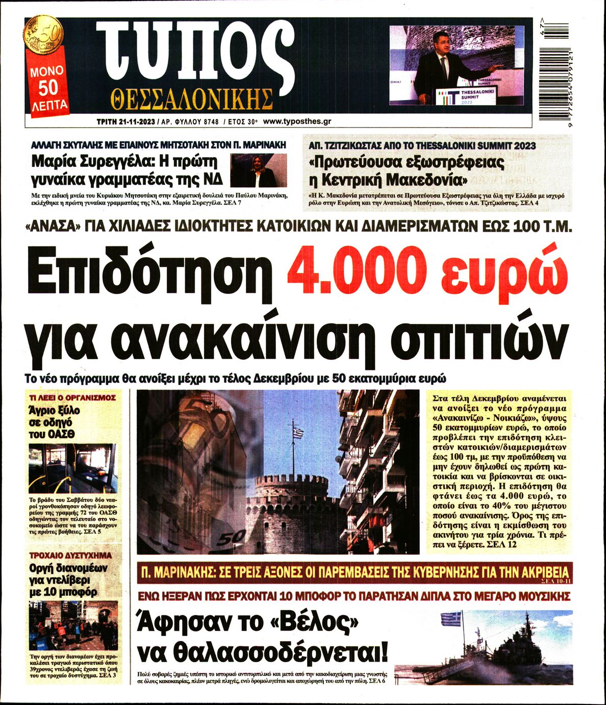Εξώφυλο εφημερίδας ΤΥΠΟΣ ΘΕΣ/ΝΙΚΗΣ 2023-11-21