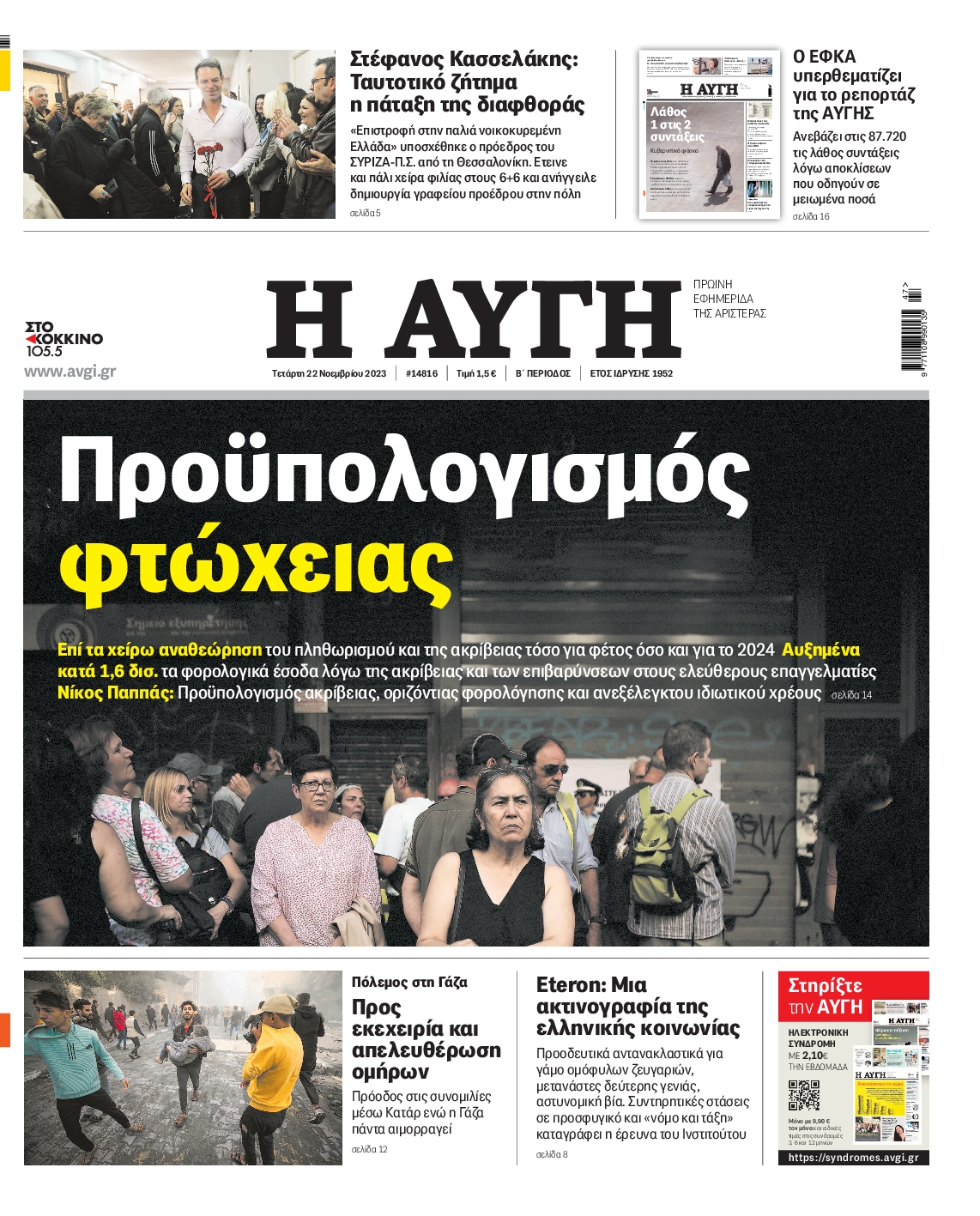 Εξώφυλο εφημερίδας ΑΥΓΗ 2023-11-22