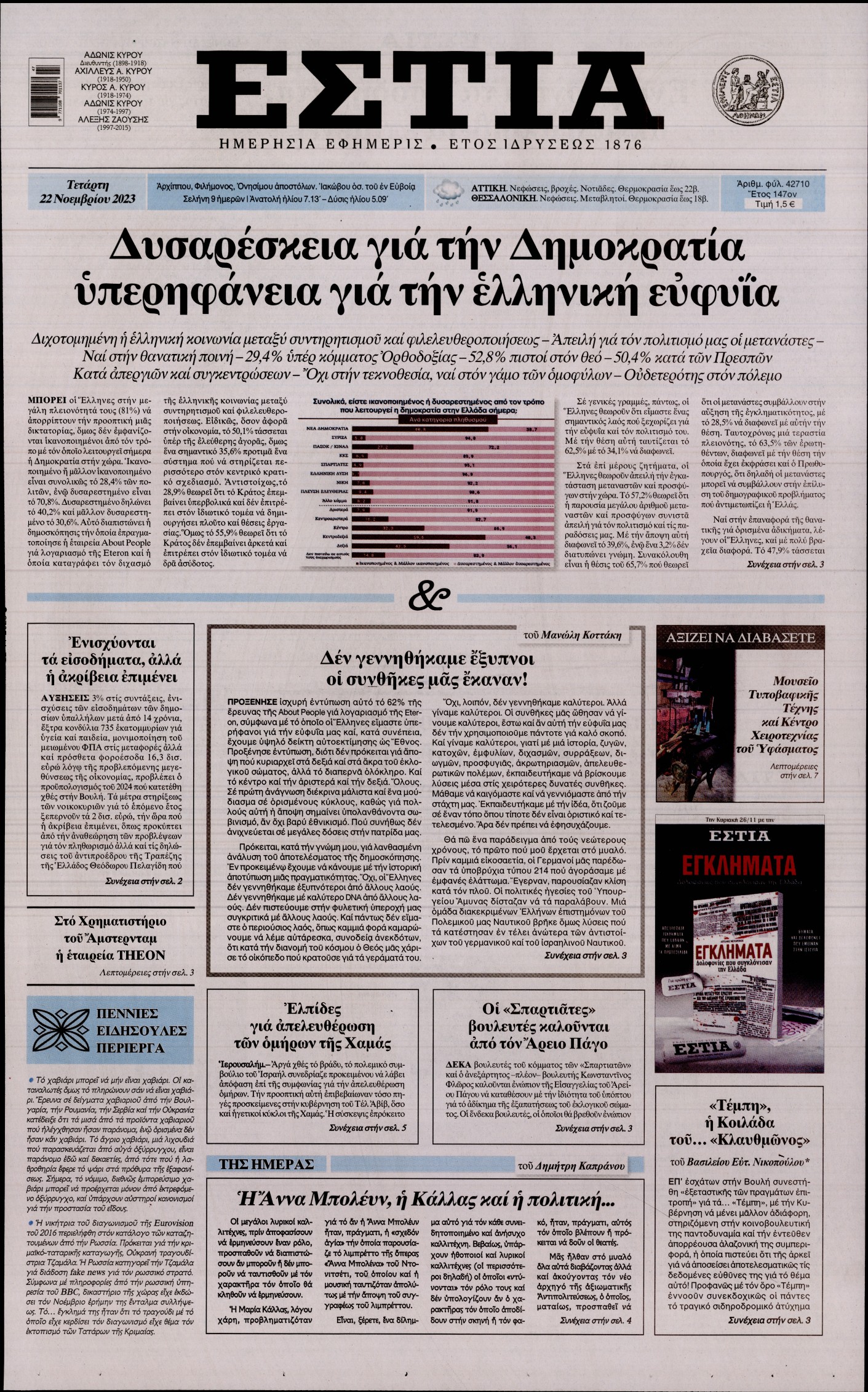 Εξώφυλο εφημερίδας ΕΣΤΙΑ 2023-11-22