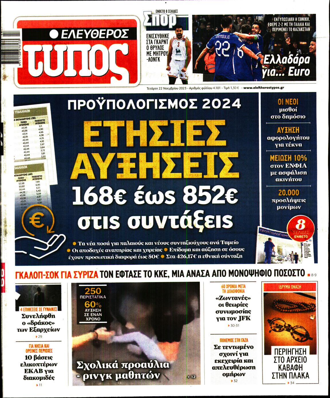 Εξώφυλο εφημερίδας ΕΛΕΥΘΕΡΟΣ ΤΥΠΟΣ 2023-11-22