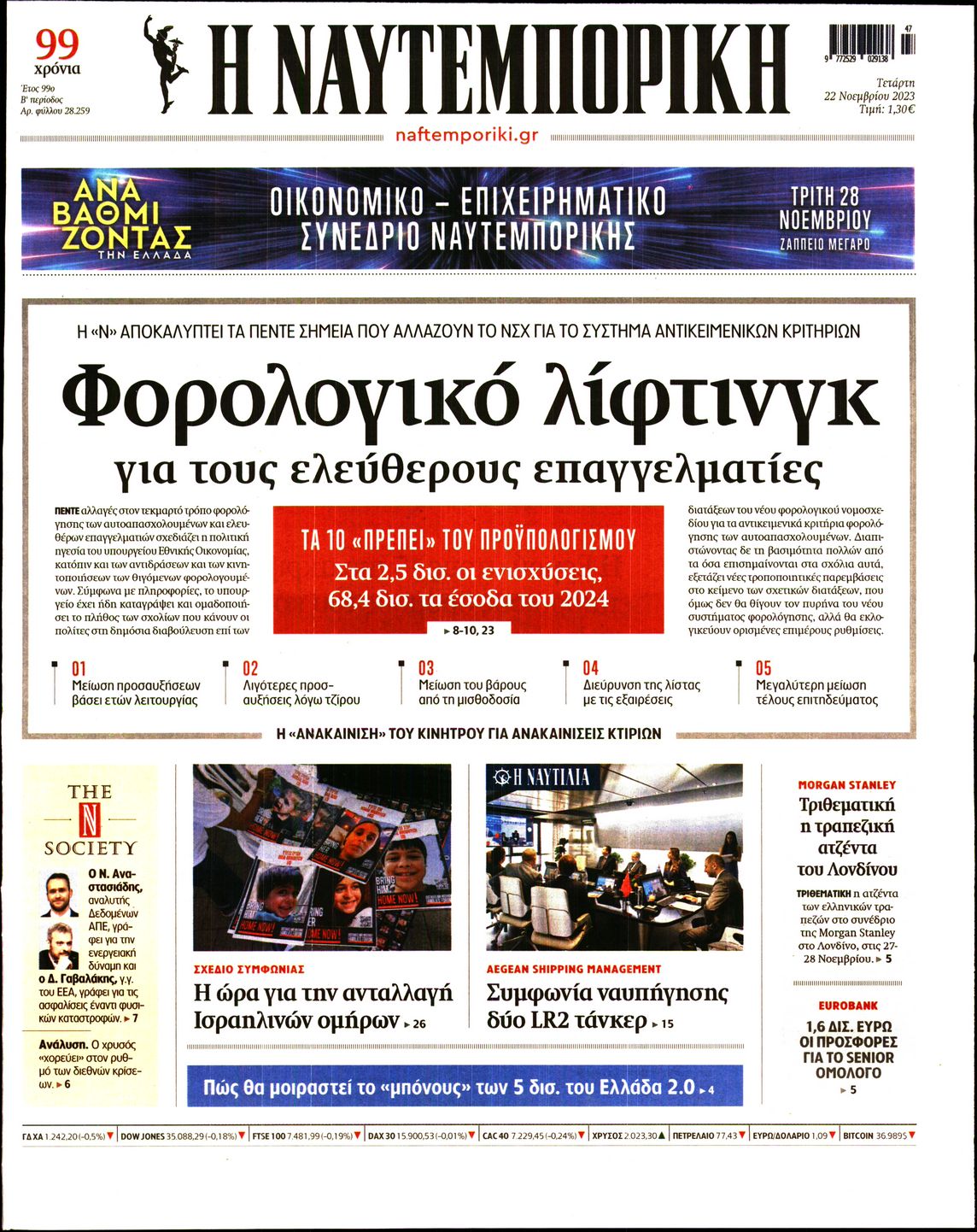 Εξώφυλο εφημερίδας ΝΑΥΤΕΜΠΟΡΙΚΗ 2023-11-22