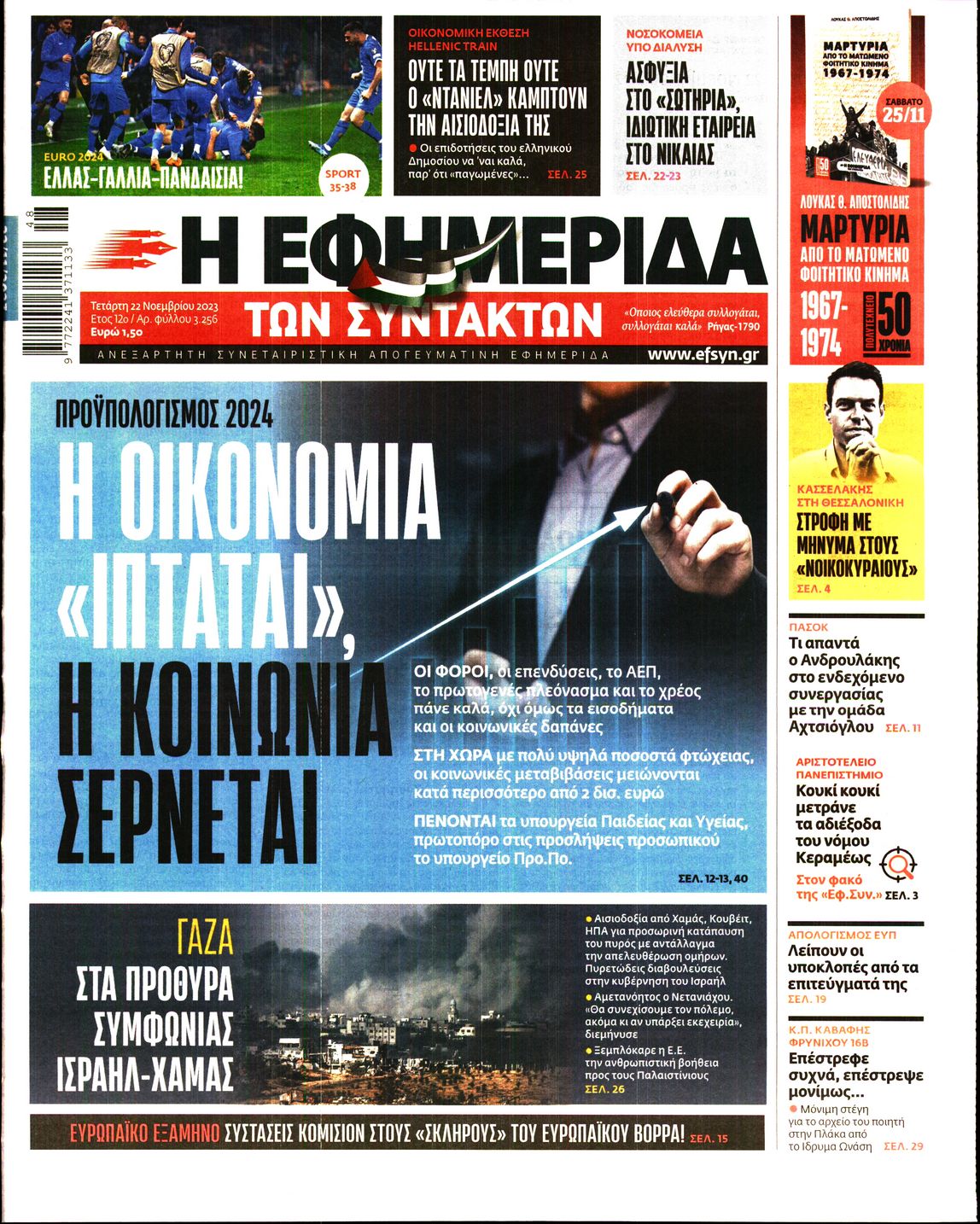 Εξώφυλο εφημερίδας ΤΩΝ ΣΥΝΤΑΚΤΩΝ 2023-11-22