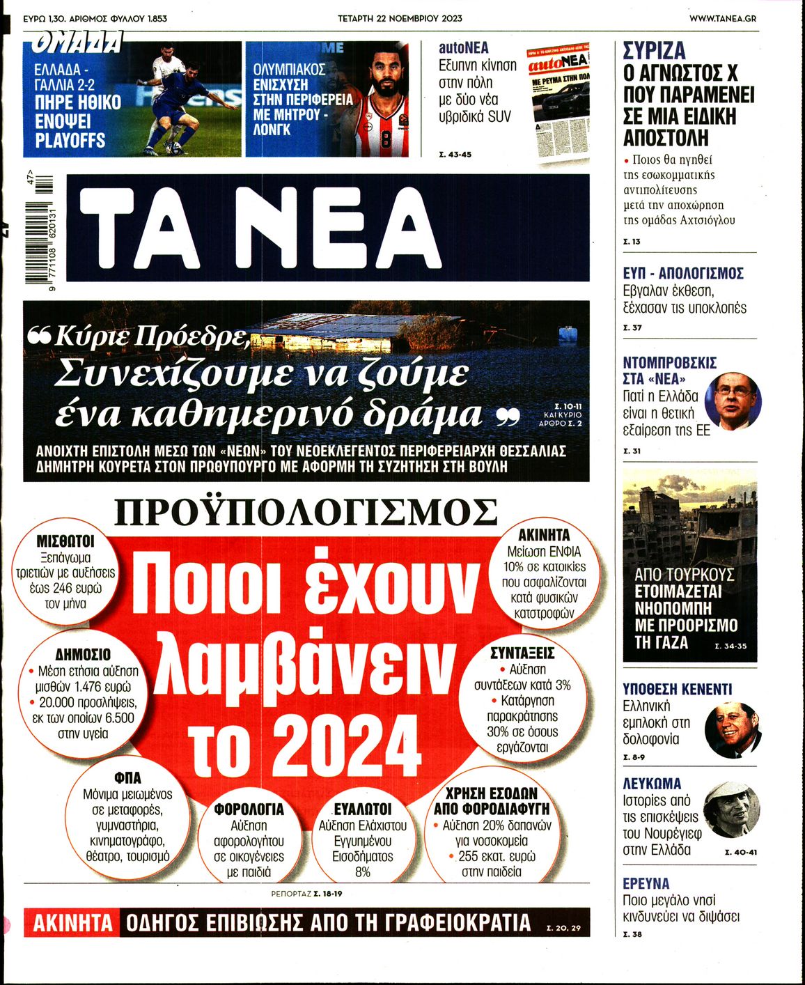 Εξώφυλο εφημερίδας ΤΑ ΝΕΑ 2023-11-22