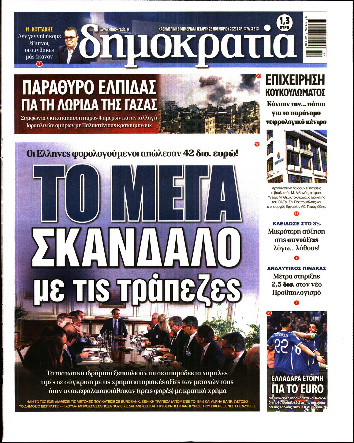 Εξώφυλο εφημερίδας ΔΗΜΟΚΡΑΤΙΑ 2023-11-22