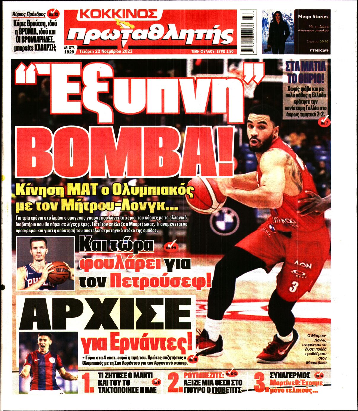Εξώφυλο εφημερίδας ΠΡΩΤΑΘΛΗΤΗΣ 2023-11-22