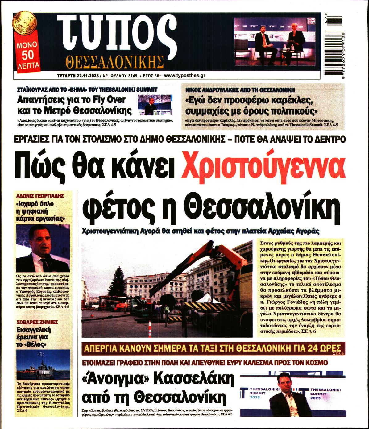 Εξώφυλο εφημερίδας ΤΥΠΟΣ ΘΕΣ/ΝΙΚΗΣ 2023-11-22