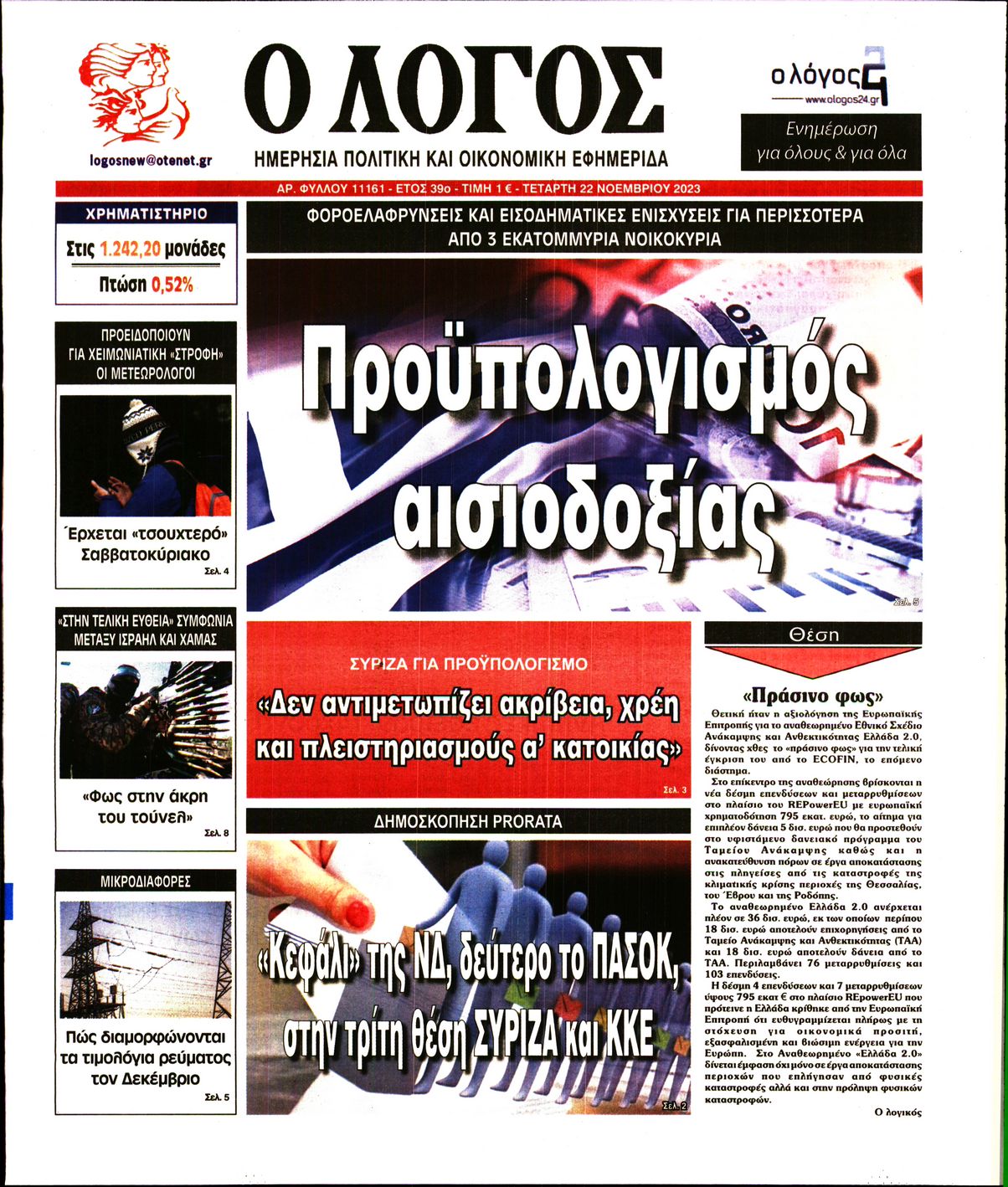 Εξώφυλο εφημερίδας Ο ΛΟΓΟΣ 2023-11-22