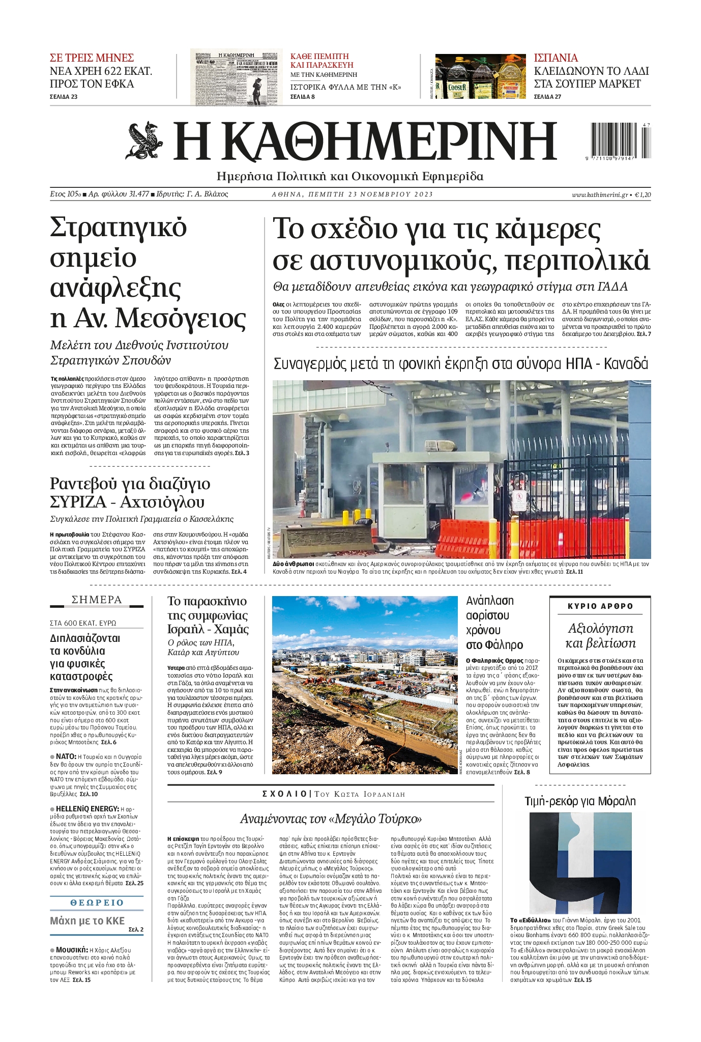 Εξώφυλο εφημερίδας ΚΑΘΗΜΕΡΙΝΗ 2023-11-23