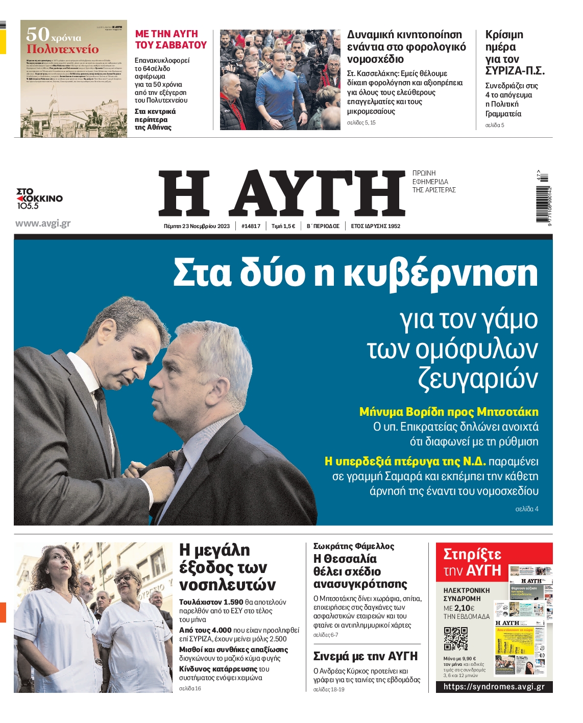 Εξώφυλο εφημερίδας ΑΥΓΗ 2023-11-23