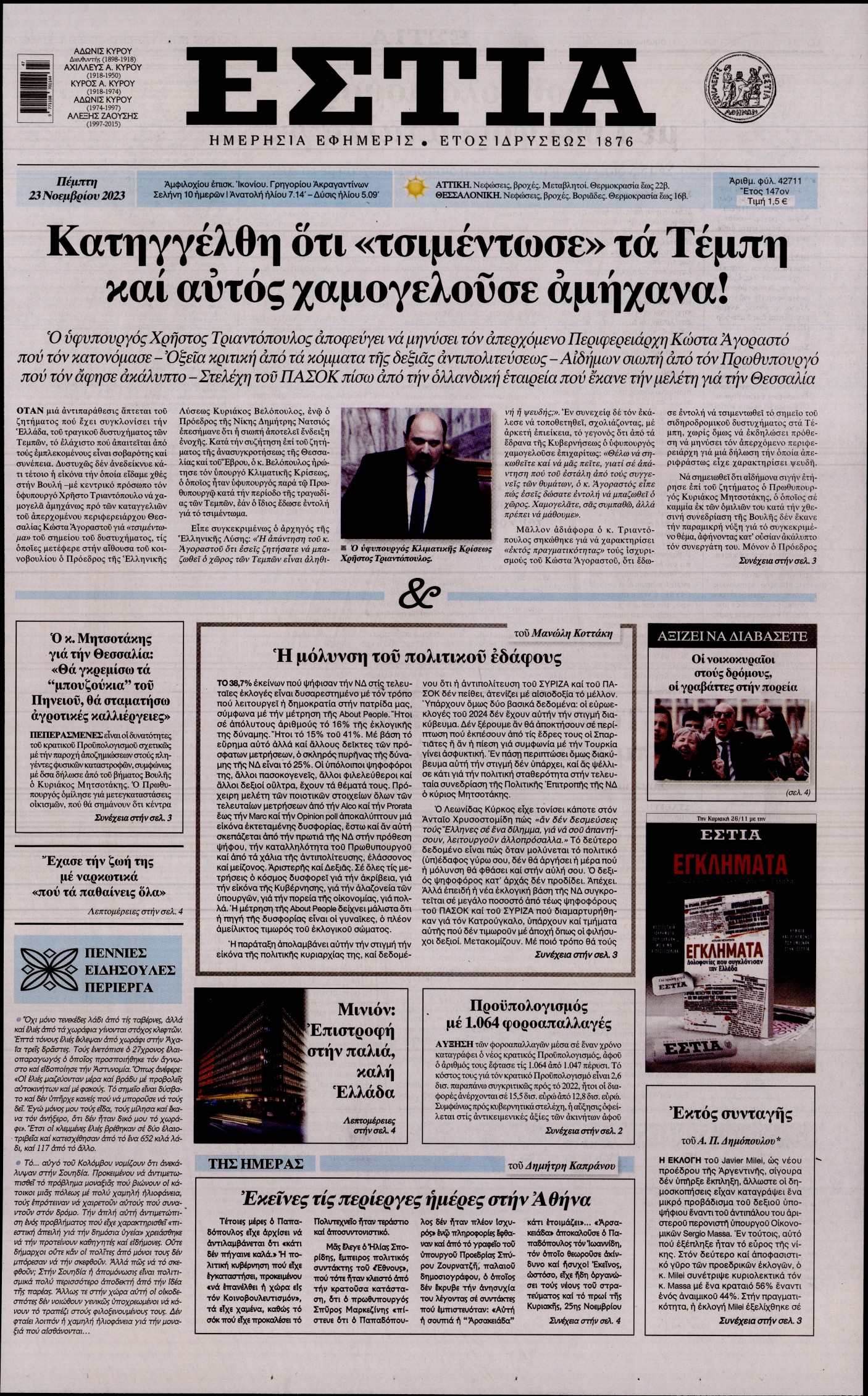 Εξώφυλο εφημερίδας ΕΣΤΙΑ 2023-11-23