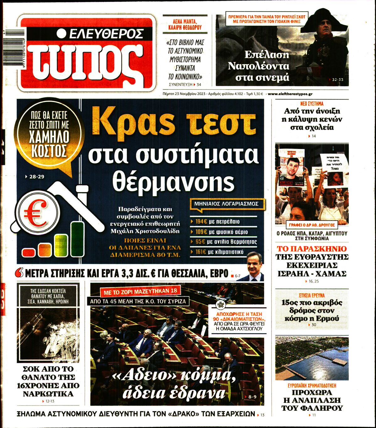 Εξώφυλο εφημερίδας ΕΛΕΥΘΕΡΟΣ ΤΥΠΟΣ 2023-11-23