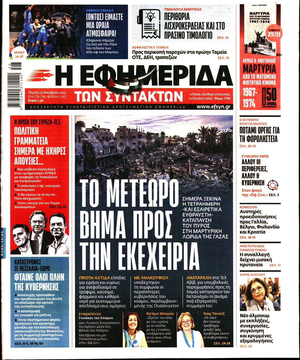 Εξώφυλο εφημερίδας ΤΩΝ ΣΥΝΤΑΚΤΩΝ 2023-11-23
