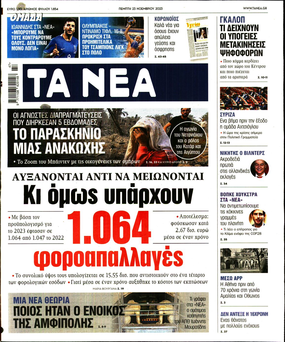 Εξώφυλο εφημερίδας ΤΑ ΝΕΑ 2023-11-23
