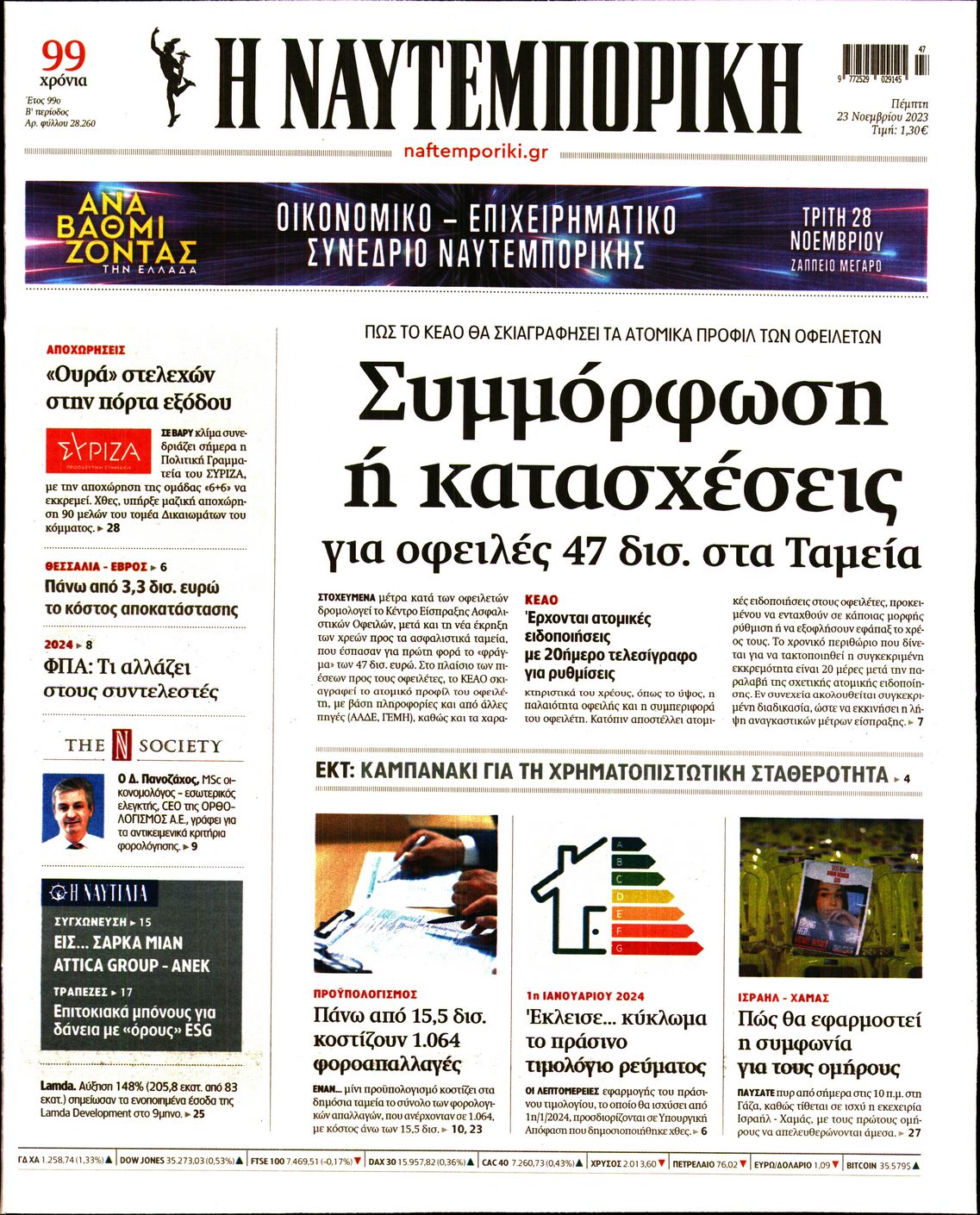 Εξώφυλο εφημερίδας ΝΑΥΤΕΜΠΟΡΙΚΗ 2023-11-23