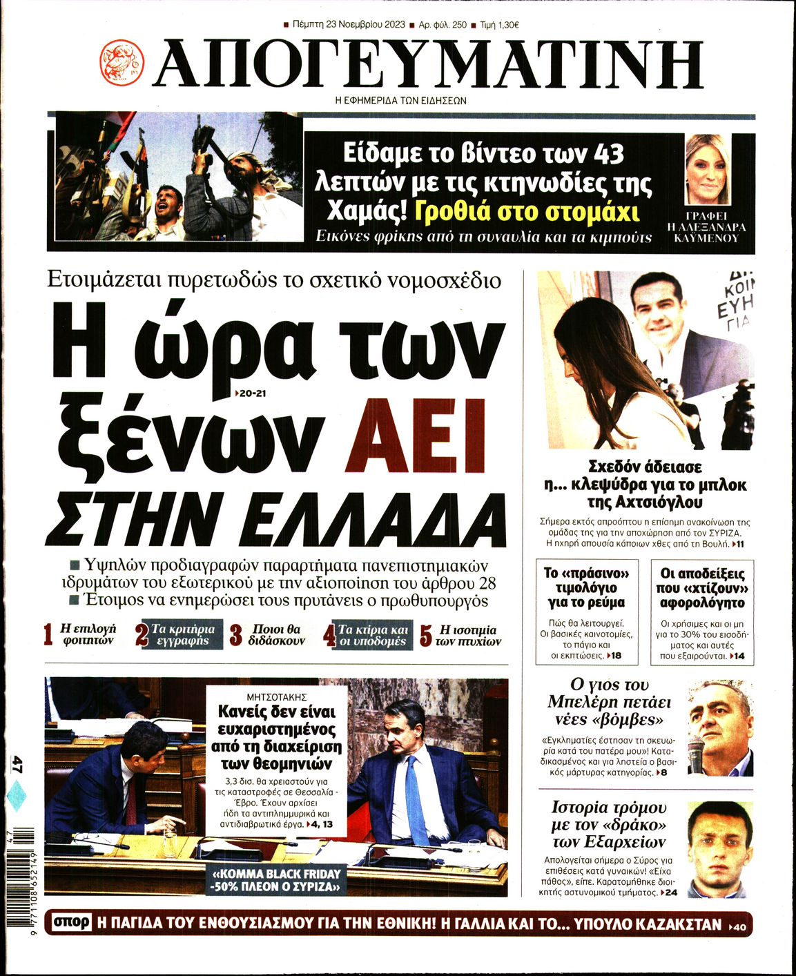 Εξώφυλο εφημερίδας ΑΠΟΓΕΥΜΑΤΙΝΗ 2023-11-23