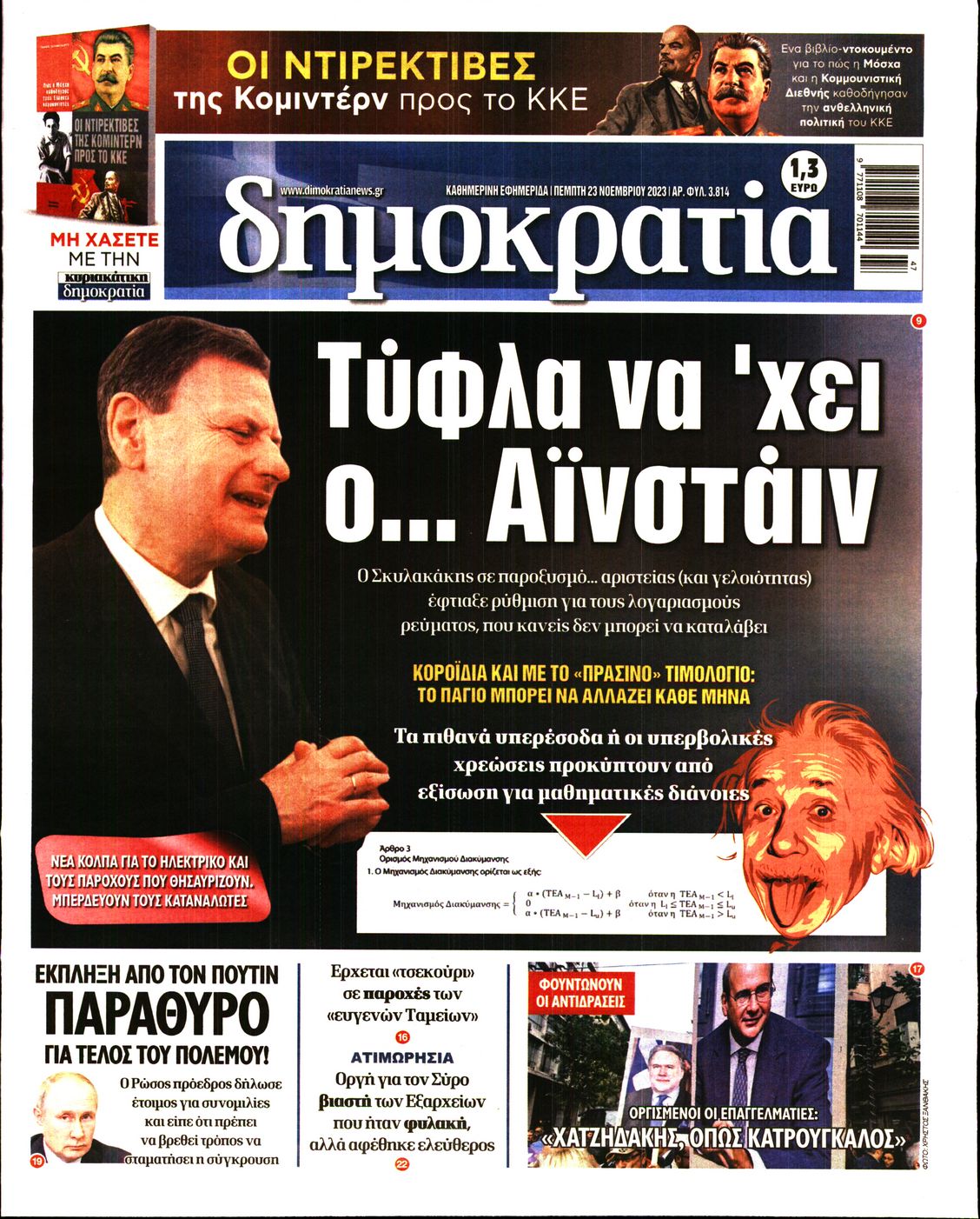 Εξώφυλο εφημερίδας ΔΗΜΟΚΡΑΤΙΑ 2023-11-23
