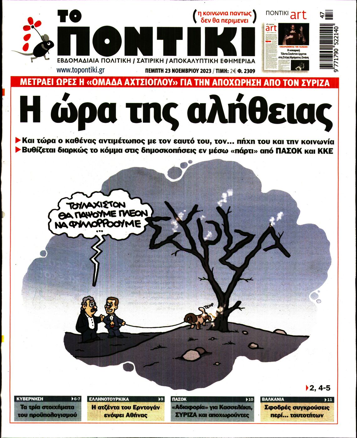 Εξώφυλο εφημερίδας ΤΟ ΠΟΝΤΙΚΙ 2023-11-23