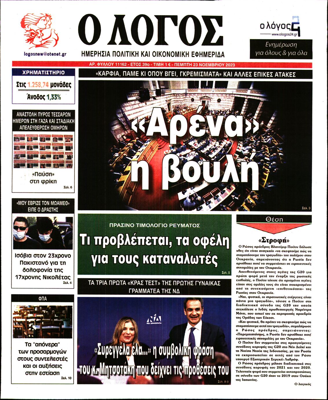 Εξώφυλο εφημερίδας Ο ΛΟΓΟΣ 2023-11-23
