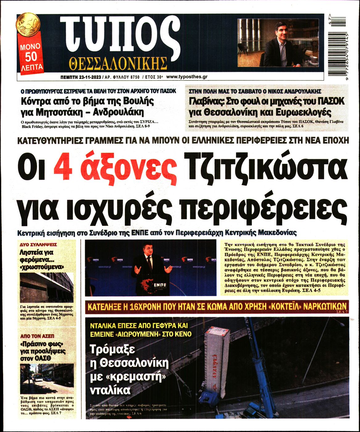 Εξώφυλο εφημερίδας ΤΥΠΟΣ ΘΕΣ/ΝΙΚΗΣ 2023-11-23