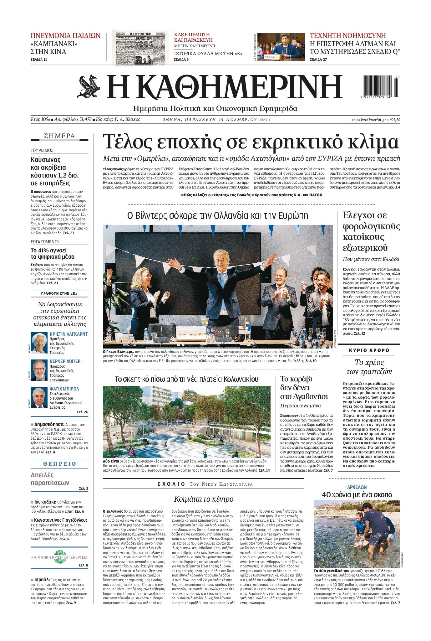 Εξώφυλο εφημερίδας ΚΑΘΗΜΕΡΙΝΗ 2023-11-24