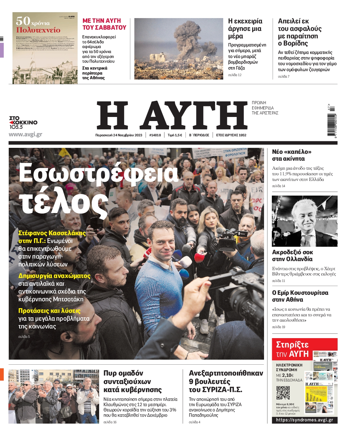 Εξώφυλο εφημερίδας ΑΥΓΗ 2023-11-24