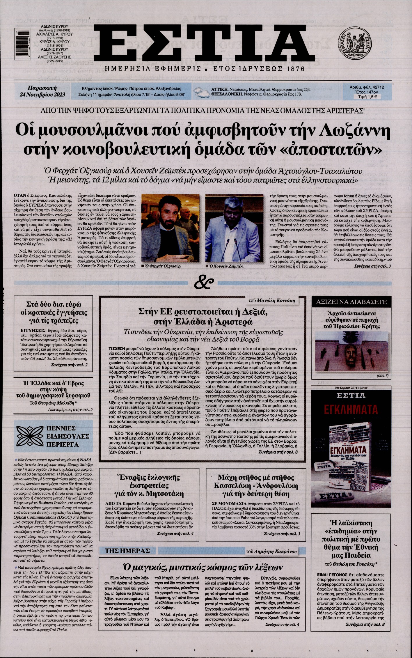 Εξώφυλο εφημερίδας ΕΣΤΙΑ 2023-11-24