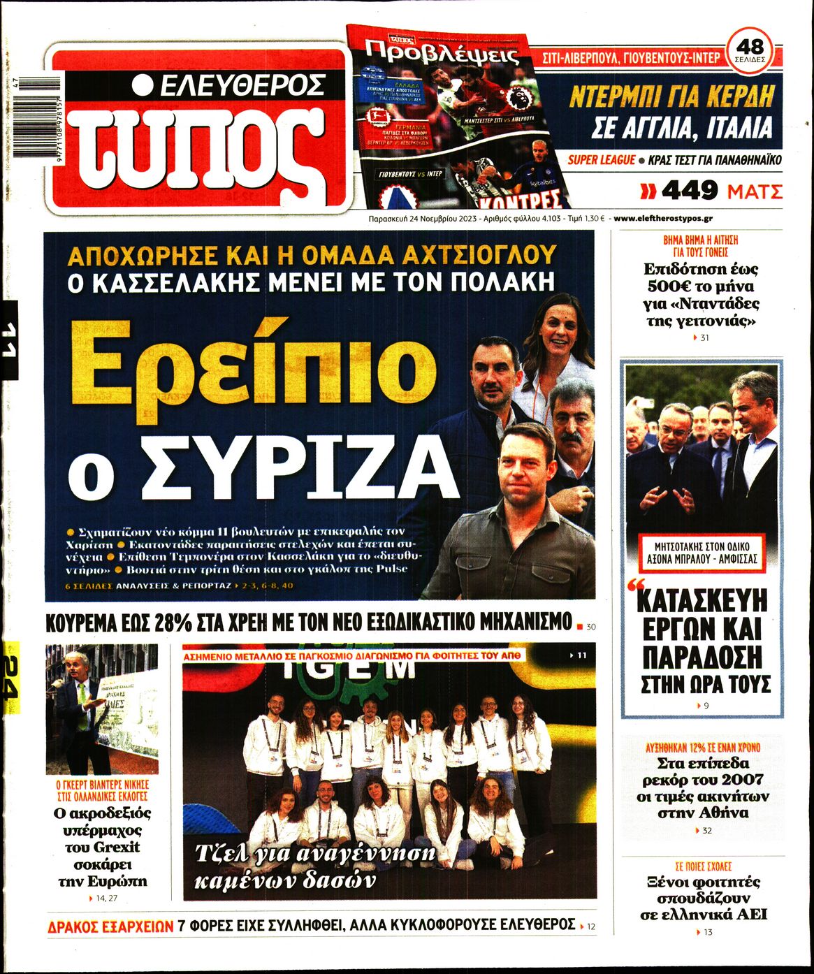 Εξώφυλο εφημερίδας ΕΛΕΥΘΕΡΟΣ ΤΥΠΟΣ 2023-11-24