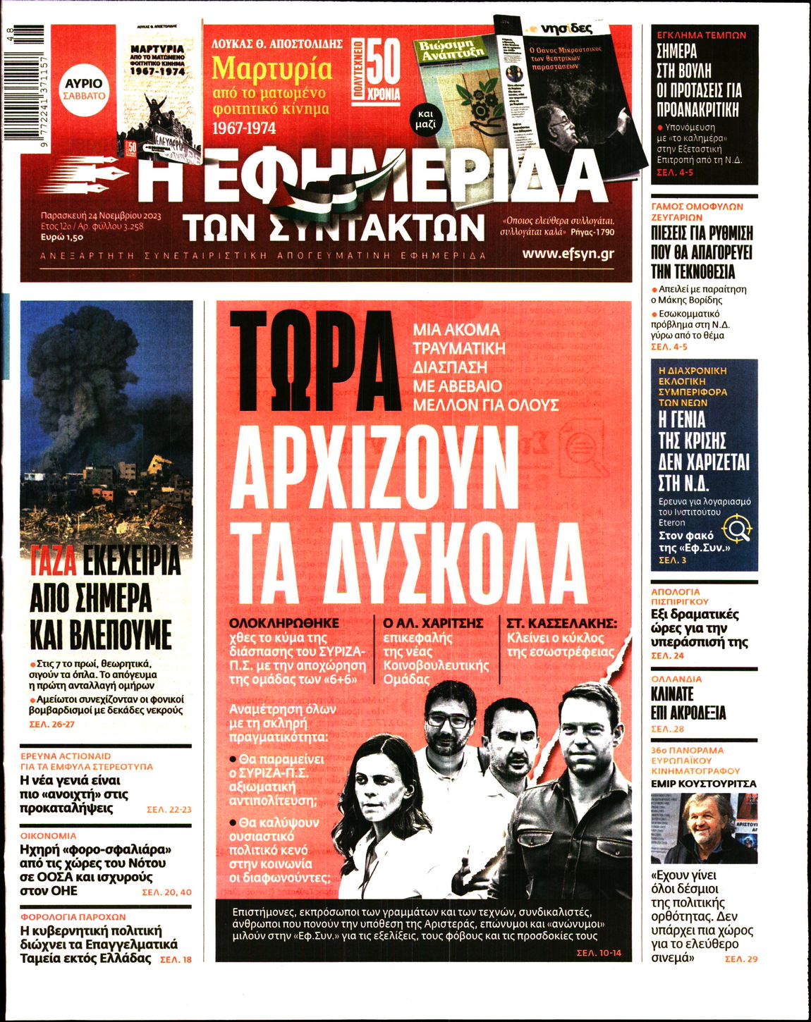 Εξώφυλο εφημερίδας ΤΩΝ ΣΥΝΤΑΚΤΩΝ 2023-11-24