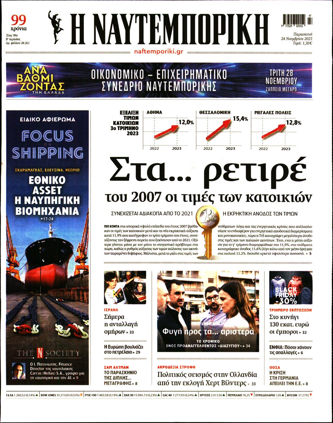 Εξώφυλο εφημερίδας ΝΑΥΤΕΜΠΟΡΙΚΗ 2023-11-24