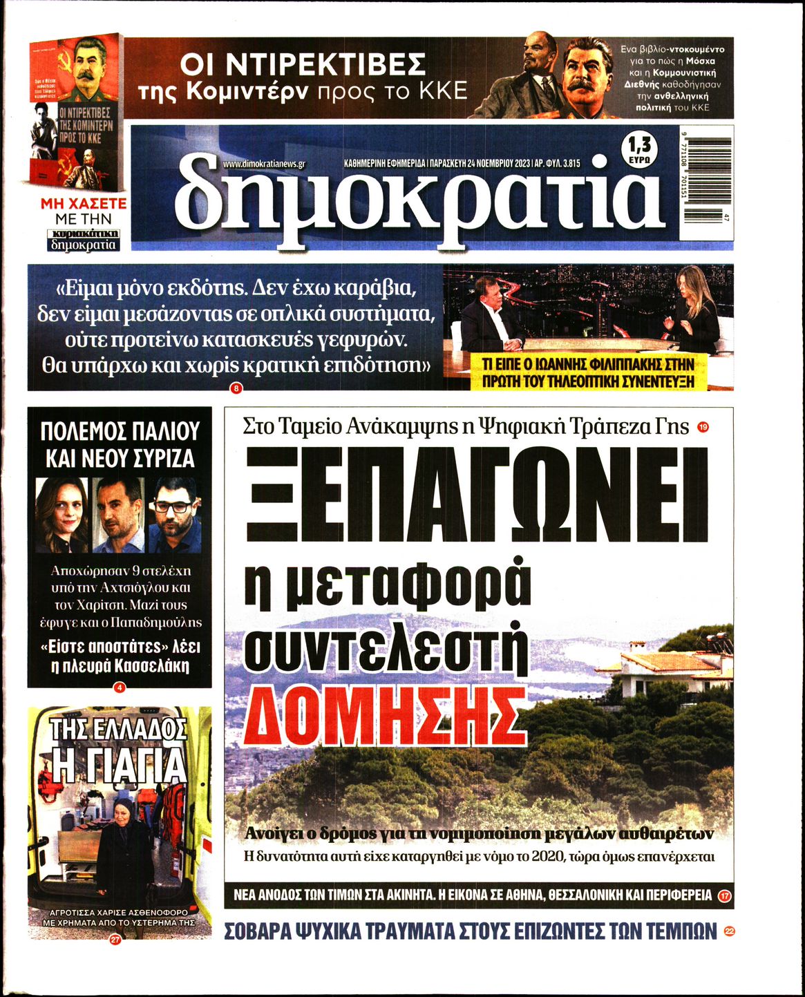 Εξώφυλο εφημερίδας ΔΗΜΟΚΡΑΤΙΑ 2023-11-24