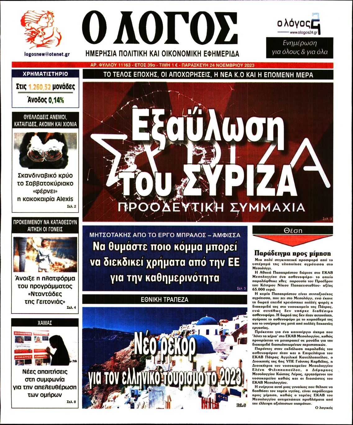 Εξώφυλο εφημερίδας Ο ΛΟΓΟΣ 2023-11-24