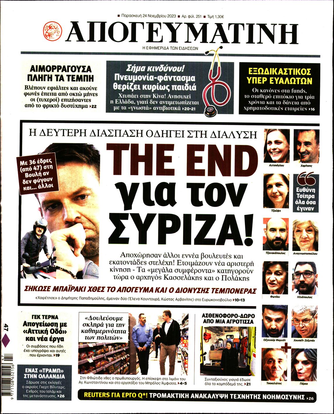 Εξώφυλο εφημερίδας ΑΠΟΓΕΥΜΑΤΙΝΗ 2023-11-24