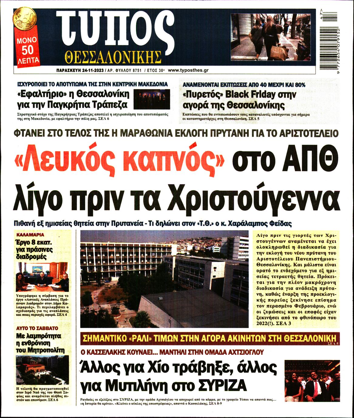 Εξώφυλο εφημερίδας ΤΥΠΟΣ ΘΕΣ/ΝΙΚΗΣ 2023-11-24