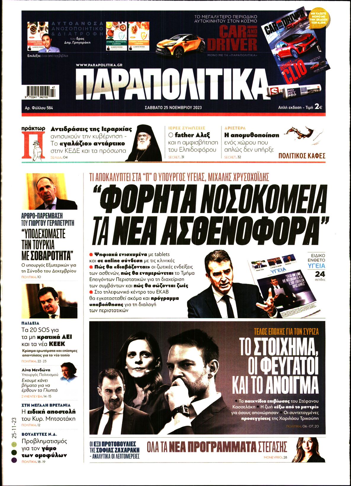Εξώφυλο εφημερίδας ΠΑΡΑΠΟΛΙΤΙΚΑ 2023-11-25