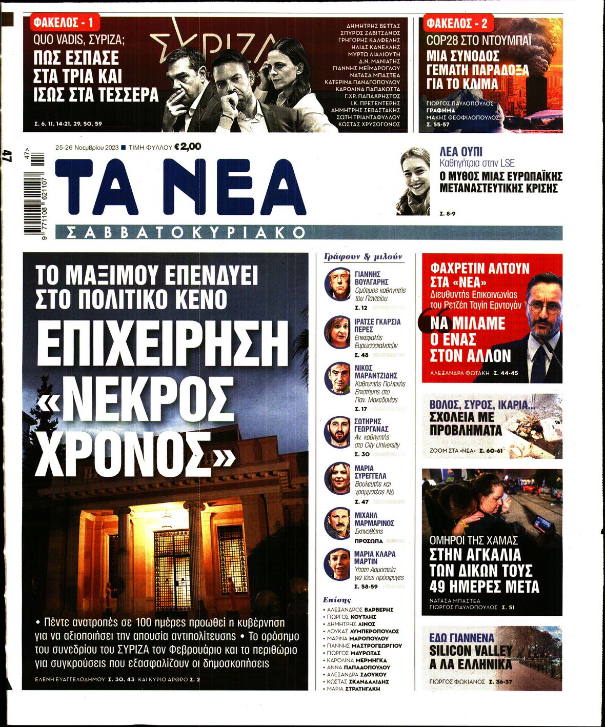 Εξώφυλο εφημερίδας ΤΑ ΝΕΑ 2023-11-25