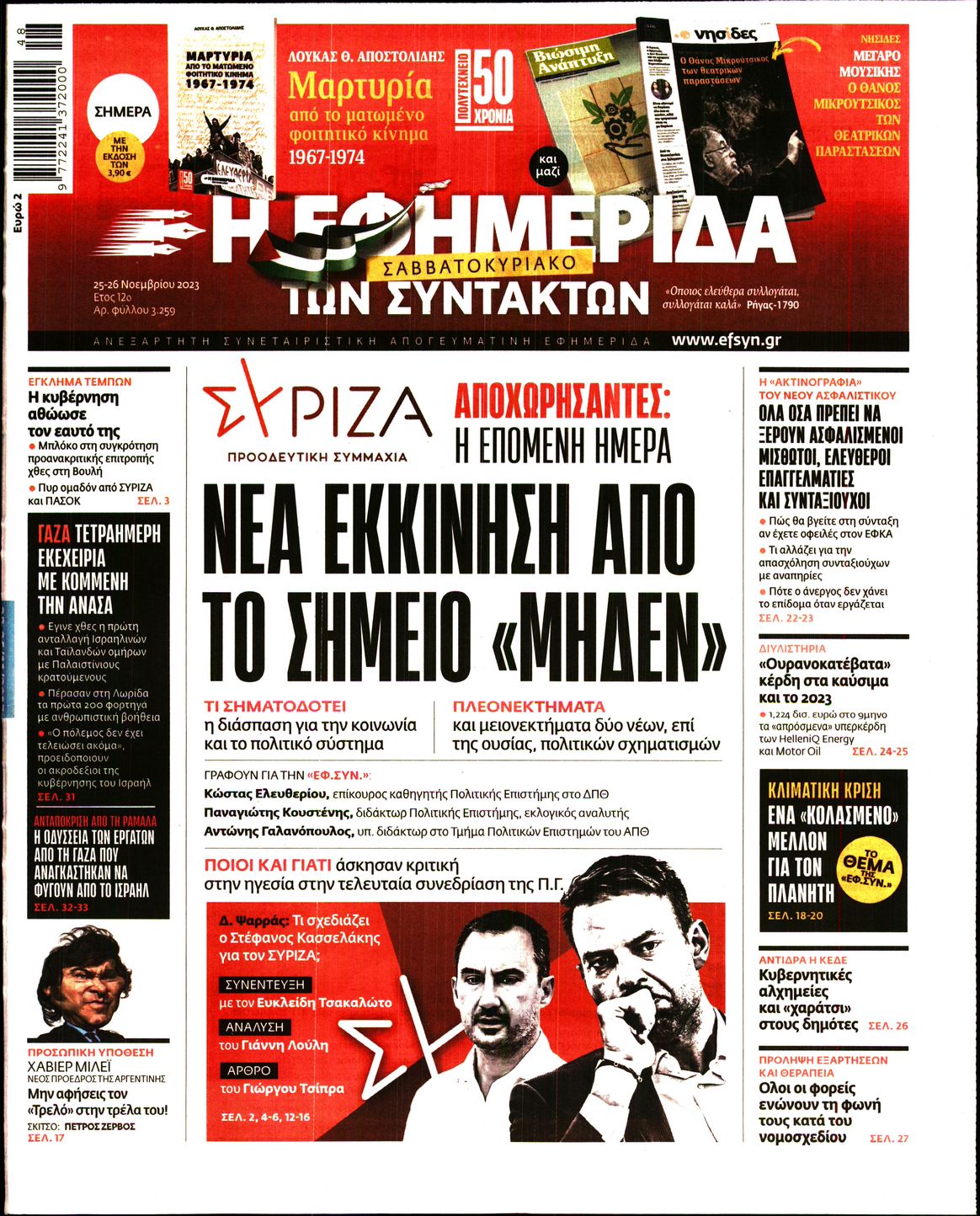 Εξώφυλο εφημερίδας ΤΩΝ ΣΥΝΤΑΚΤΩΝ 2023-11-25