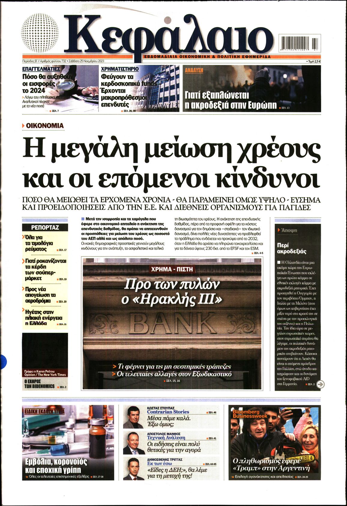 Εξώφυλο εφημερίδας ΚΕΦΑΛΑΙΟ 2023-11-25