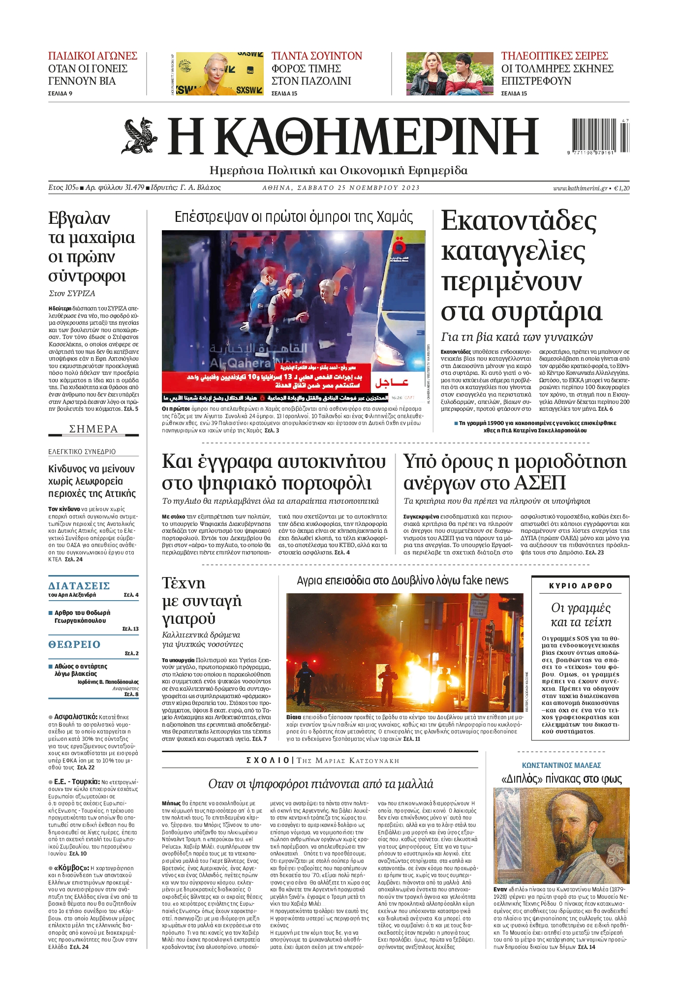 Εξώφυλο εφημερίδας ΚΑΘΗΜΕΡΙΝΗ 2023-11-25