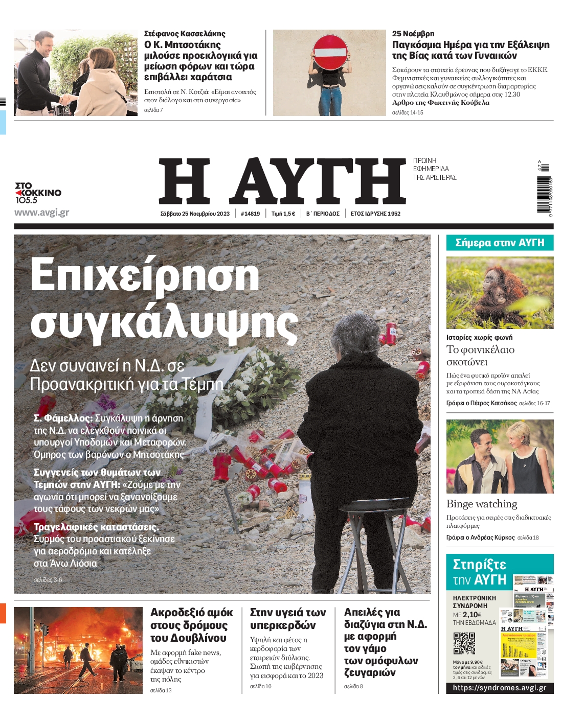Εξώφυλο εφημερίδας ΑΥΓΗ 2023-11-25