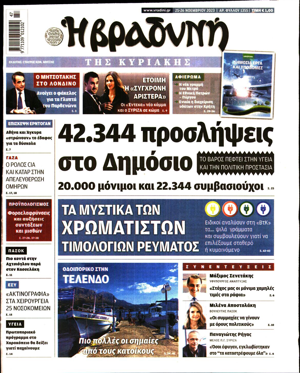 Εξώφυλο εφημερίδας ΒΡΑΔΥΝΗ 2023-11-25
