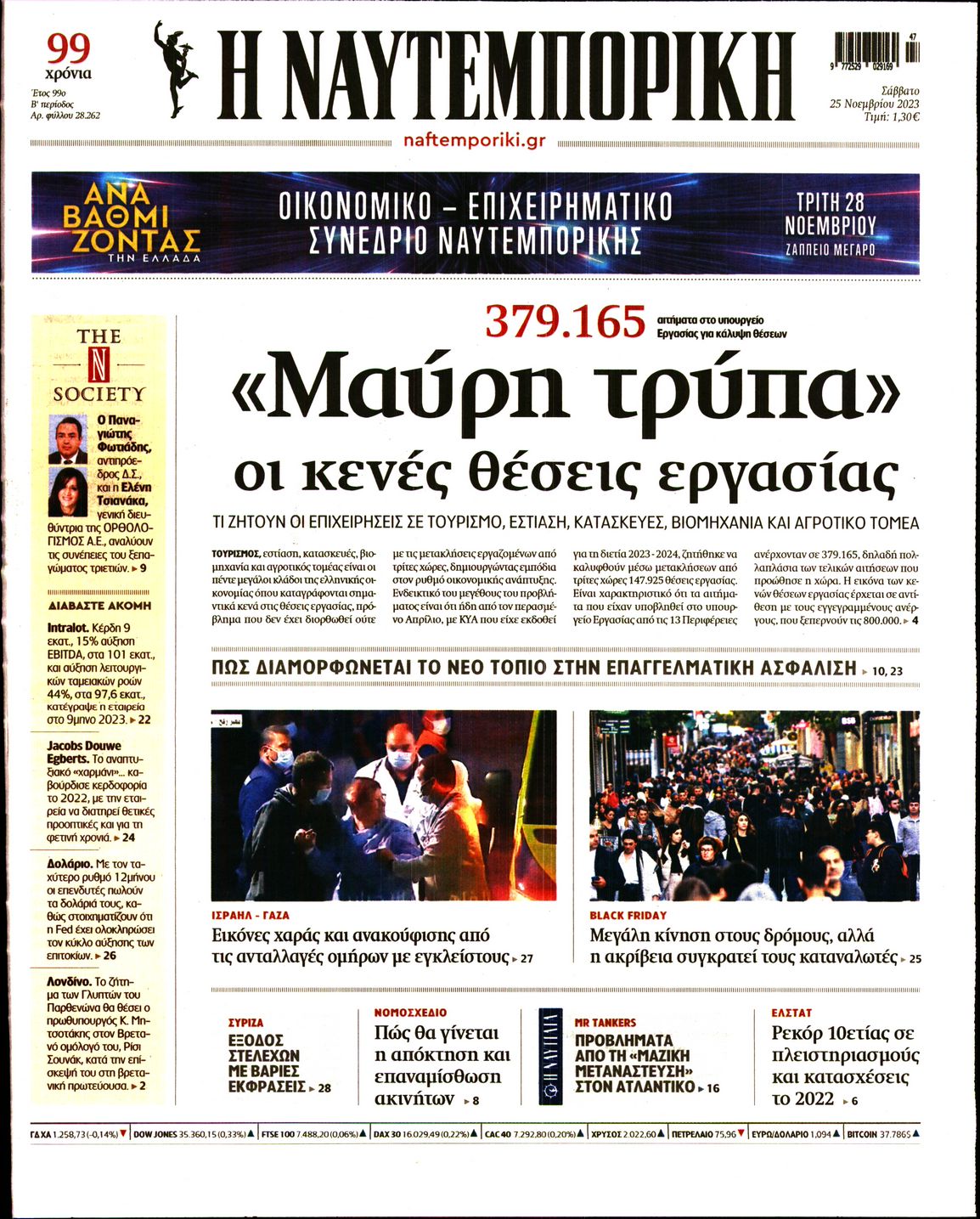 Εξώφυλο εφημερίδας ΝΑΥΤΕΜΠΟΡΙΚΗ 2023-11-25