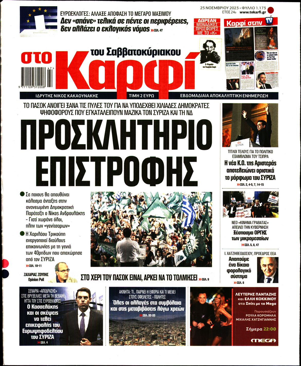 Εξώφυλο εφημερίδας ΚΑΡΦΙ 2023-11-25