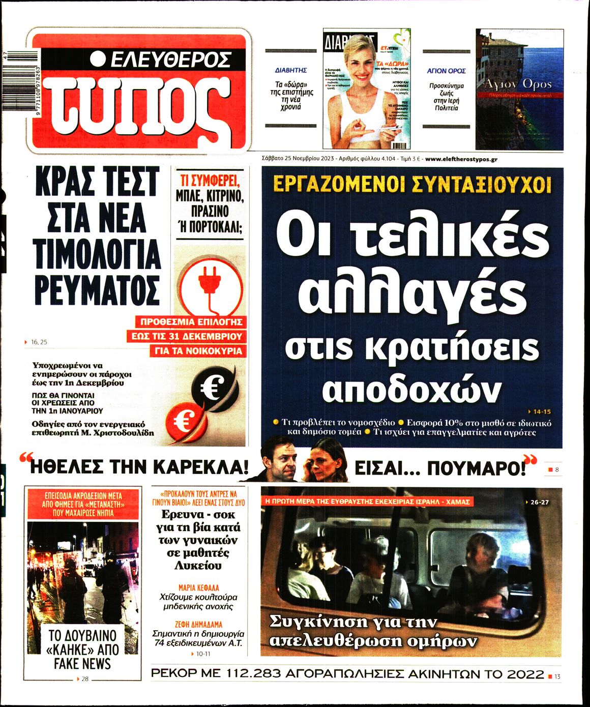 Εξώφυλο εφημερίδας ΕΛΕΥΘΕΡΟΣ ΤΥΠΟΣ 2023-11-25