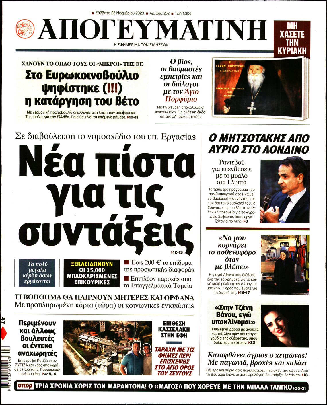 Εξώφυλο εφημερίδας ΑΠΟΓΕΥΜΑΤΙΝΗ 2023-11-25